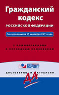 Гражданский кодекс Российской Федерации. По состоянию на 15 сентября 2015 года. С комментариями к последним изменениям