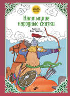 Калмыцкие народные сказки