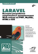 Laravel. Быстрая разработка современных динамических Web-сайтов на PHP, MySQL, HTML и CSS