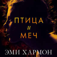 Птица и меч
