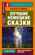 Лучшие немецкие сказки / Die Besten Deutchen Märchen