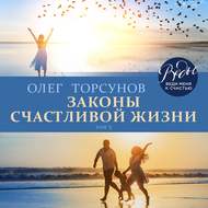 Законы счастливой жизни. Том 3