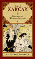 Кром желтый. Шутовской хоровод (сборник)
