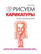 Рисуем карикатуры. Базовый и продвинутый методы