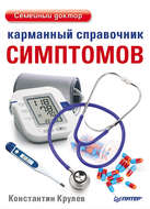 Карманный справочник симптомов