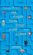 Нарушитель спокойствия