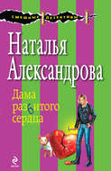 Дама разбитого сердца