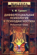 Дифференциальная психология и психодиагностика. Избранные труды