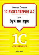 1С:Бухгалтерия 8.2 для бухгалтера