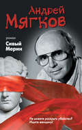 Сивый Мерин