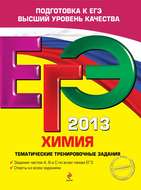 ЕГЭ 2013. Химия. Тематические тренировочные задания