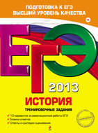 ЕГЭ 2013. История. Тренировочные задания