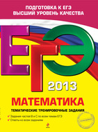 ЕГЭ 2013. Математика. Тематические тренировочные задания