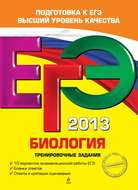 ЕГЭ 2013. Биология. Тренировочные задания