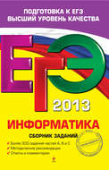 ЕГЭ 2013. Информатика. Сборник заданий