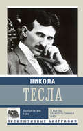 Никола Тесла. Изобретатель тайн