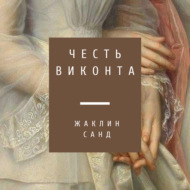 Честь виконта