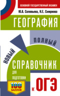 ОГЭ. География. Новый полный справочник для подготовки к ОГЭ