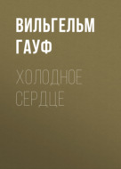 Холодное сердце