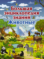 Большая энциклопедия знаний. Животные