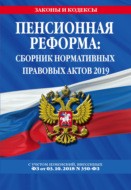 Пенсионная реформа. Сборник нормативных правовых актов 2019 (+ сравнительная таблица изменений)