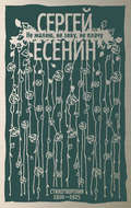 Не жалею, не зову, не плачу. Стихотворения 1910-1925