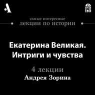 Екатерина Великая. Интриги и чувства  (Лекции Arzamas)