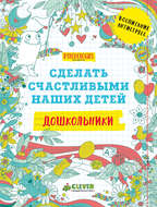 Сделать счастливыми наших детей. Дошкольники