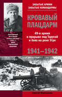 Кровавый плацдарм. 49-я армия в прорыве под Тарусой и боях на реке Угре. 1941-1942
