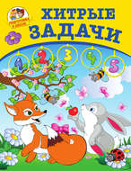 Хитрые задачи