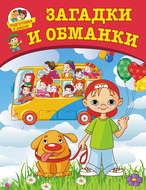 Загадки и обманки