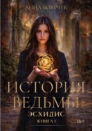 История ведьмы. Эсхидис. Книга первая