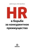 HR в борьбе за конкурентное преимущество