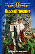 Царский сплетник и шемаханская царица