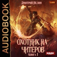 Охотник на читеров. Книга 1. Забанены будут все