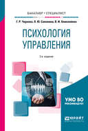 Психология управления 2-е изд., испр. и доп. Учебное пособие для бакалавриата и специалитета