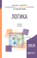 Логика 3-е изд., испр. и доп. Учебник для бакалавриата и специалитета