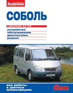 «Соболь» с двигателями 2,3; 2,5i. Устройство, обслуживание, диагностика, ремонт. Иллюстрированное руководство