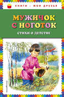 Мужичок с ноготок. Стихи о детстве