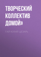 Гай Юлий Цезарь
