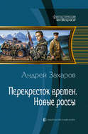 Перекрёсток времён. Новые россы