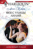 Фея с улицы Лилий