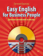 Easy English for Business People. Деловой английский за месяц!