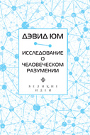 Исследование о человеческом разумении