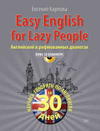 Easy English for lazy people. Английский в рифмованных диалогах