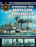 Броненосцы типа «Хайраддин Барбаросса». На службе двух империй