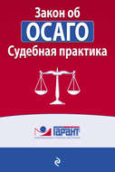 Закон об ОСАГО. Судебная практика