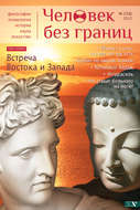 Журнал «Человек без границ» №2 (58) 2012