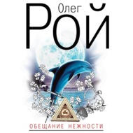 Обещание нежности