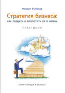Стратегия бизнеса: как создать и воплотить ее в жизнь с активным участием команды. Практикум